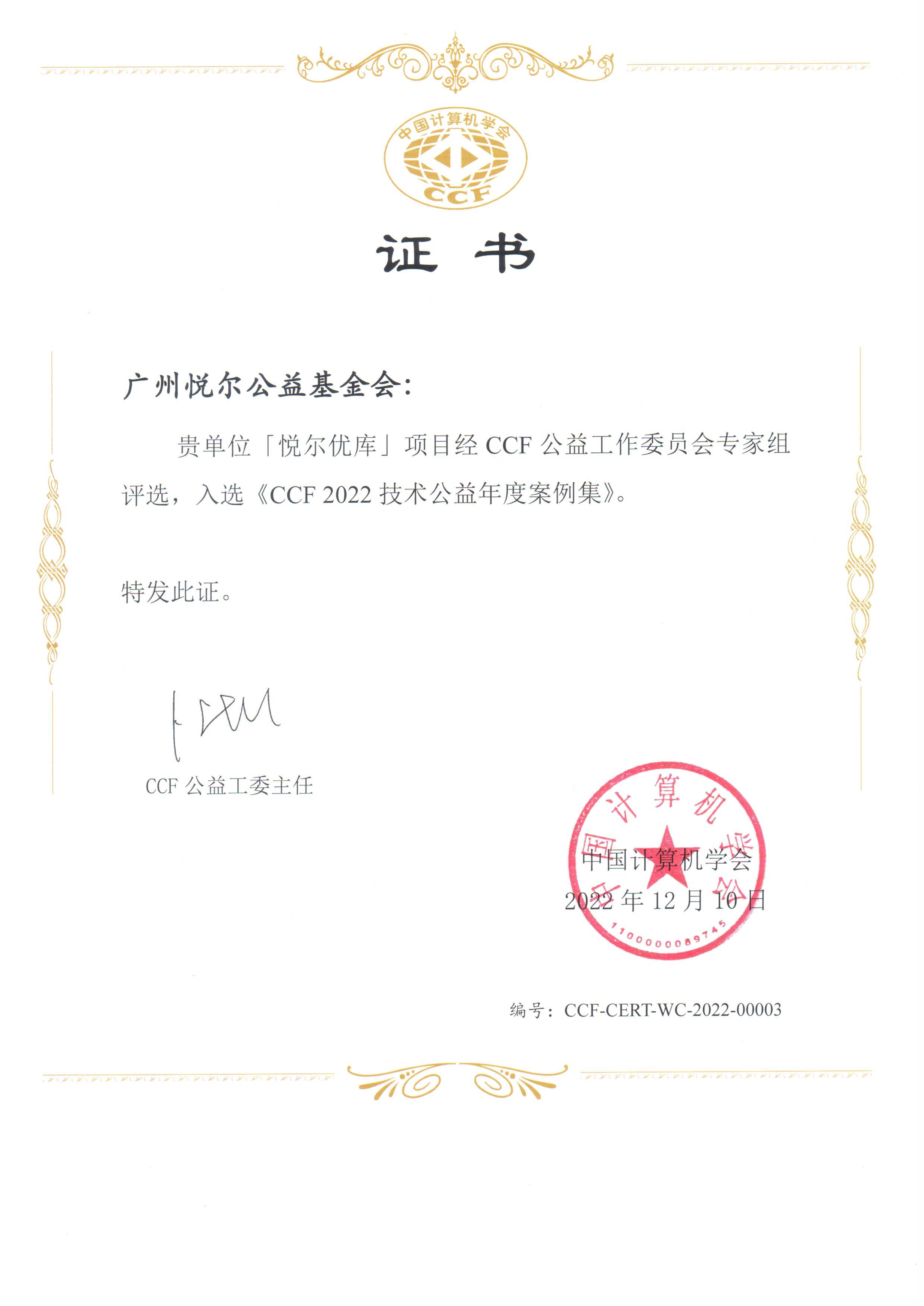 悦尔优库-CCF2022技术公益年度案例集_00