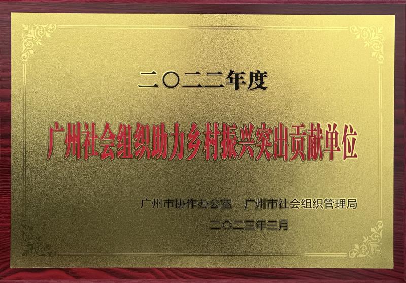 2022年度广州社会组织助力乡村振兴突出贡献单位