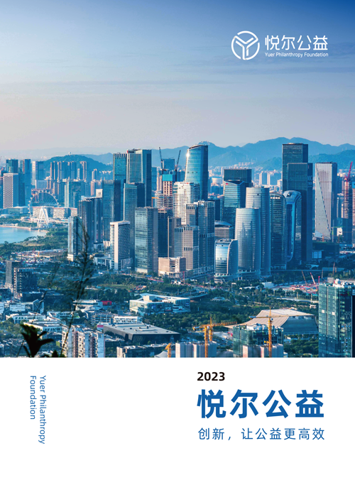 悦尔2023年册-0910-二次定稿-1