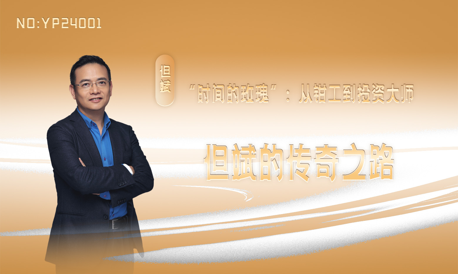 但斌