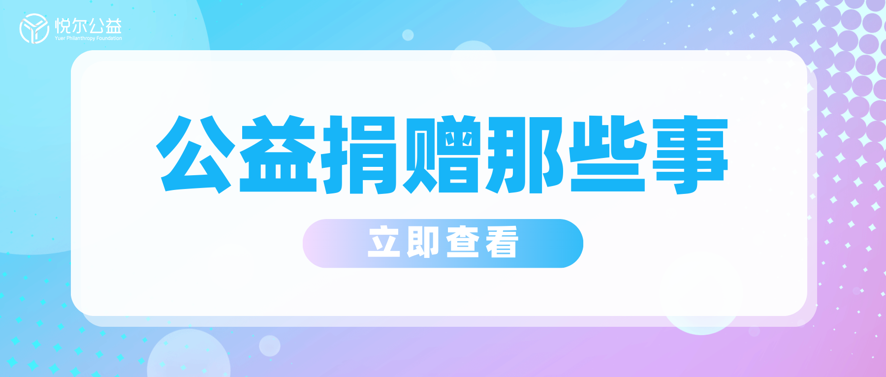 公益捐赠