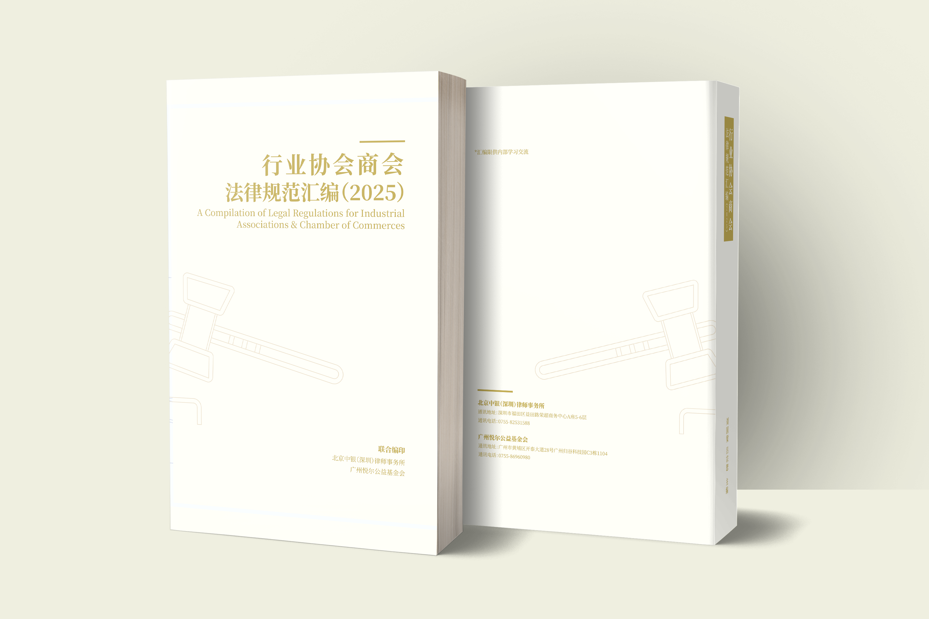 行业协会商会法律规范汇编cover mockup