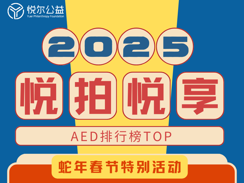 2025年AED排行榜活动图封面