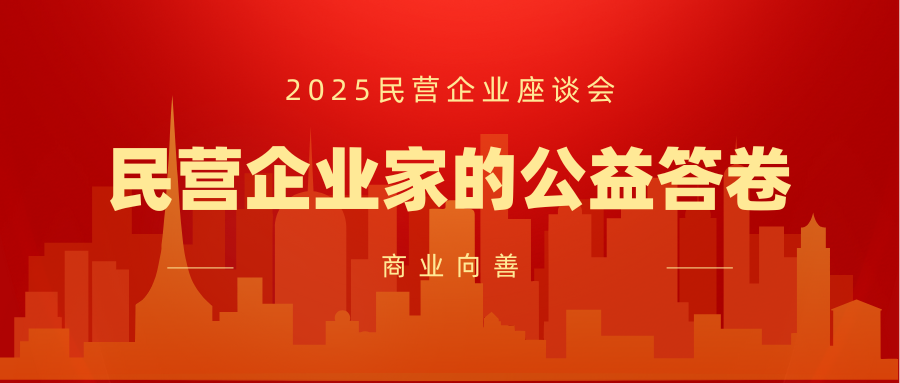2025民营企业家座谈会