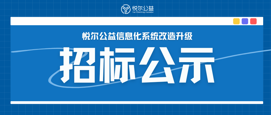 招标公示2