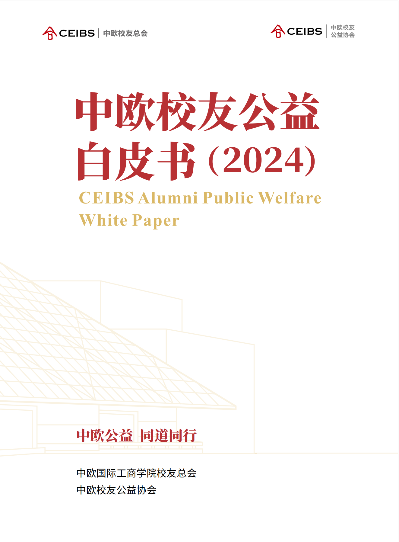 中欧校友公益白皮书（2024）_00