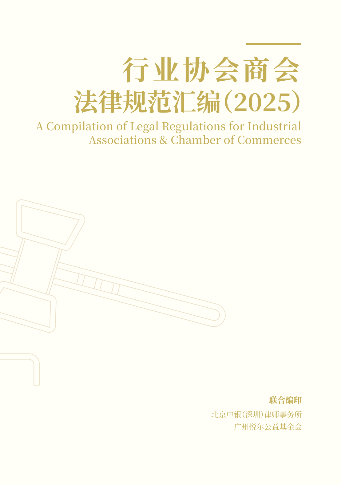 【定稿+水印】《行业协会商会法律规范汇编（2025）_00