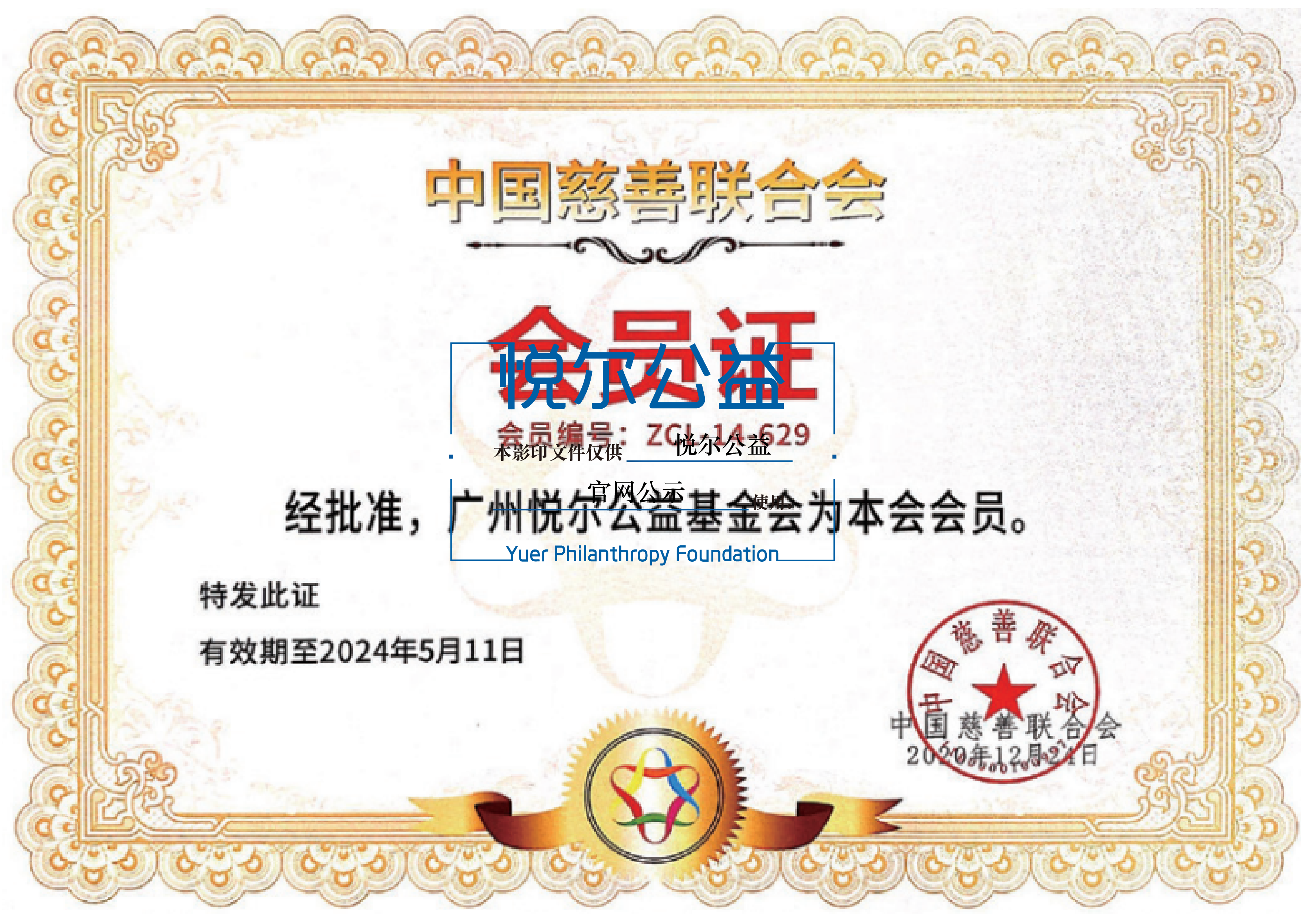 水印2_2020年入选中国慈善联合会第十四批会员单位-02-02-02-02