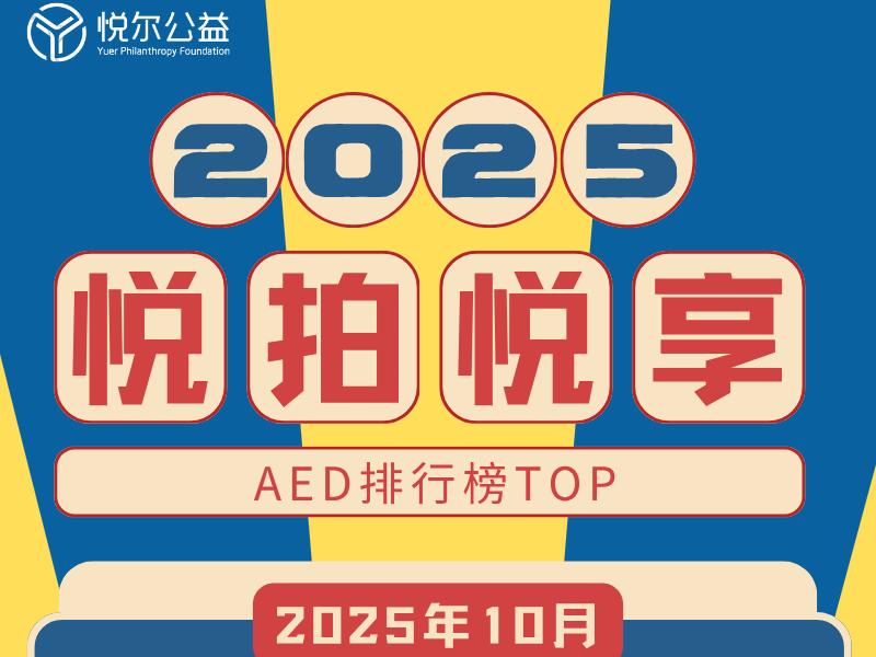 2025年10月AED排行榜活动图封面