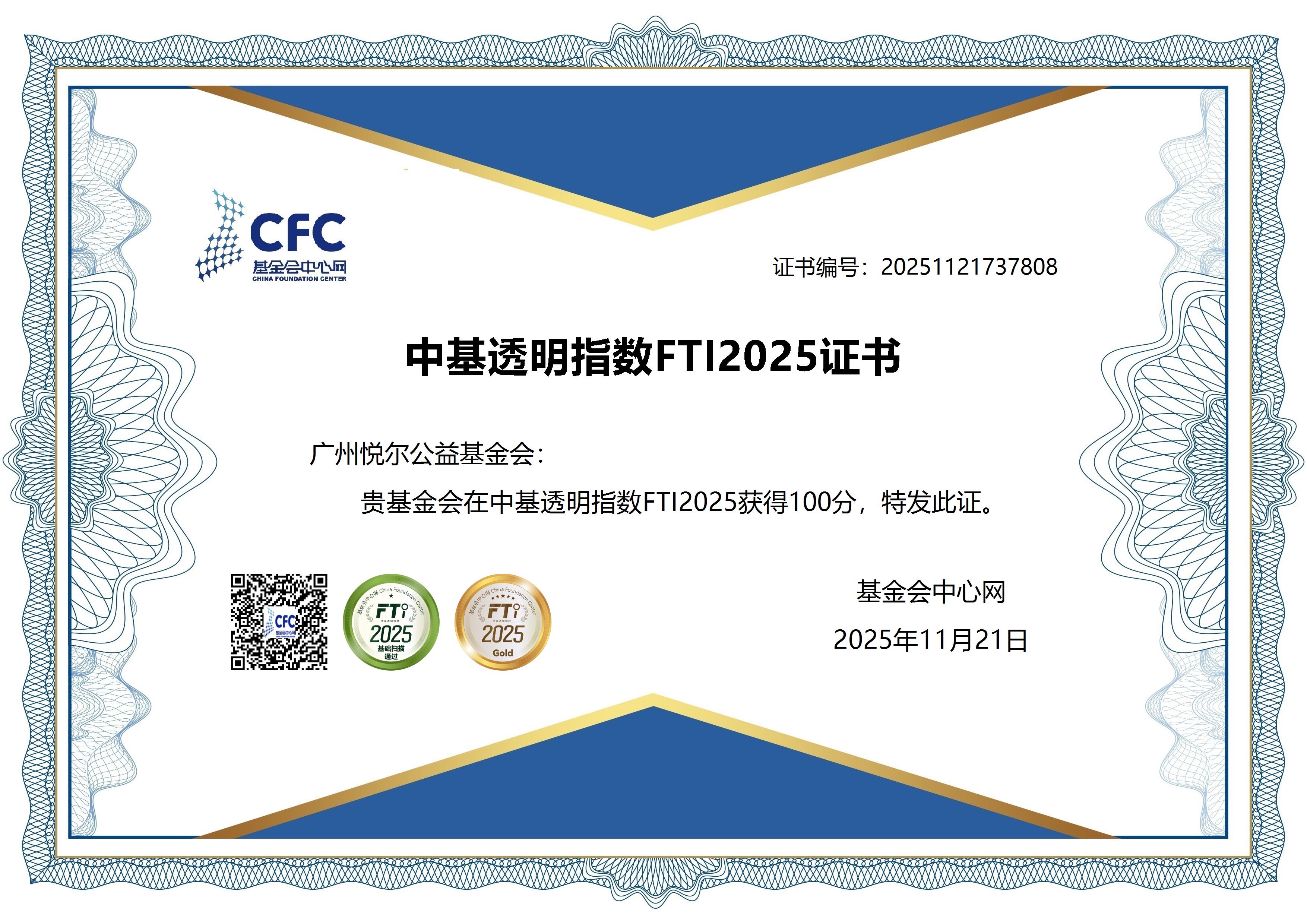 中基透明指数FTI2025证书