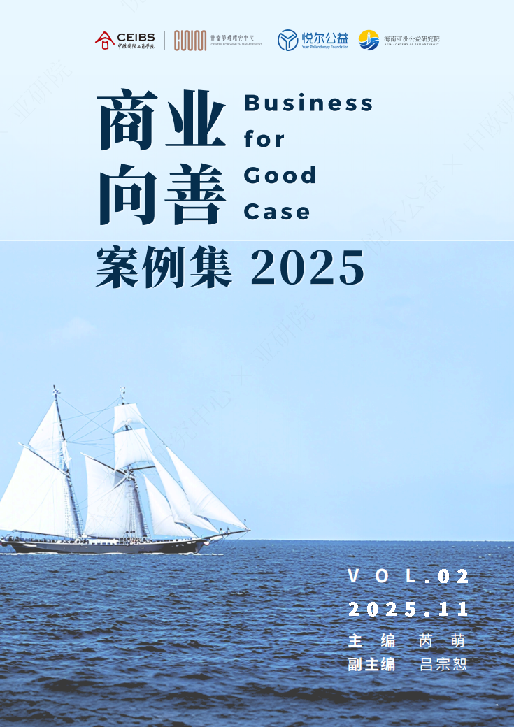 商业向善案例集2025封面