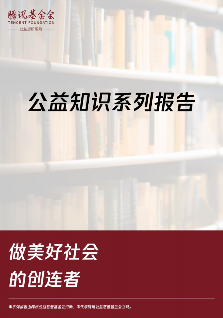 中国社群慈善需求调研报告