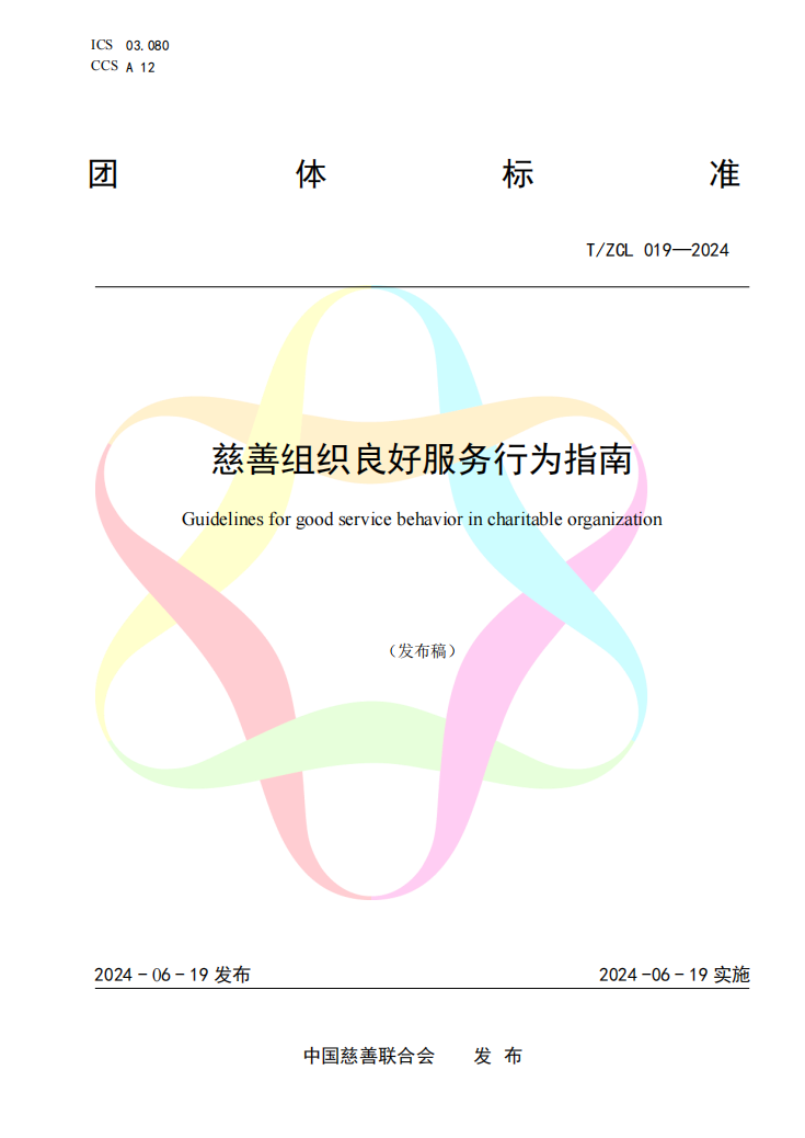 慈善组织良好服务行为指南