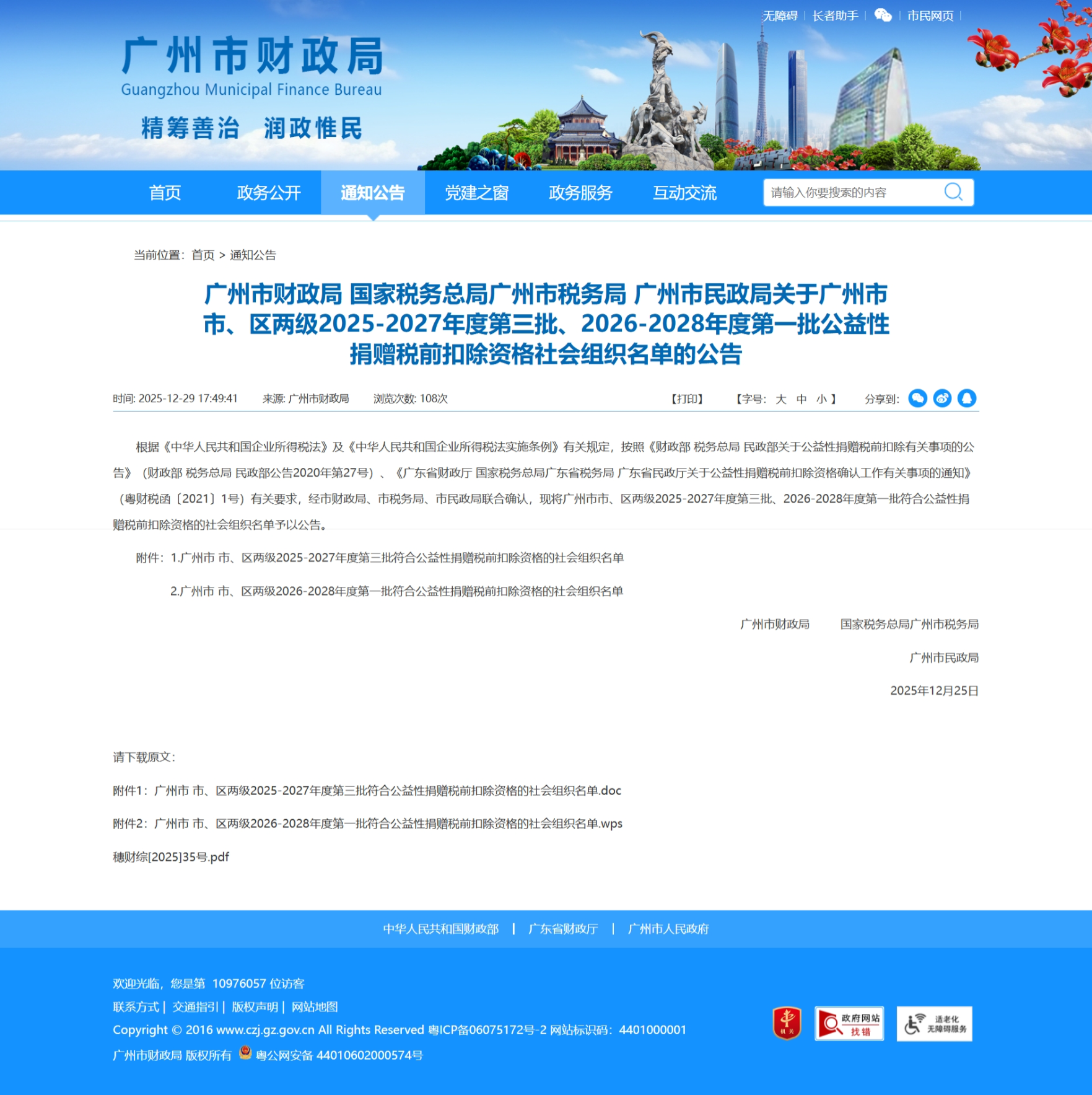 广州市市、区两级2026-2028年度第一批公益性捐赠税前扣除资格社会组织名单的公告