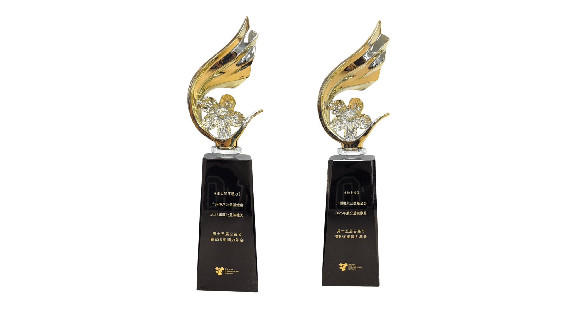 悦尔像素作品《走丢的注意力》《地上铁》获第十五届公益节暨ESG影响力年会2025年度公益映像奖