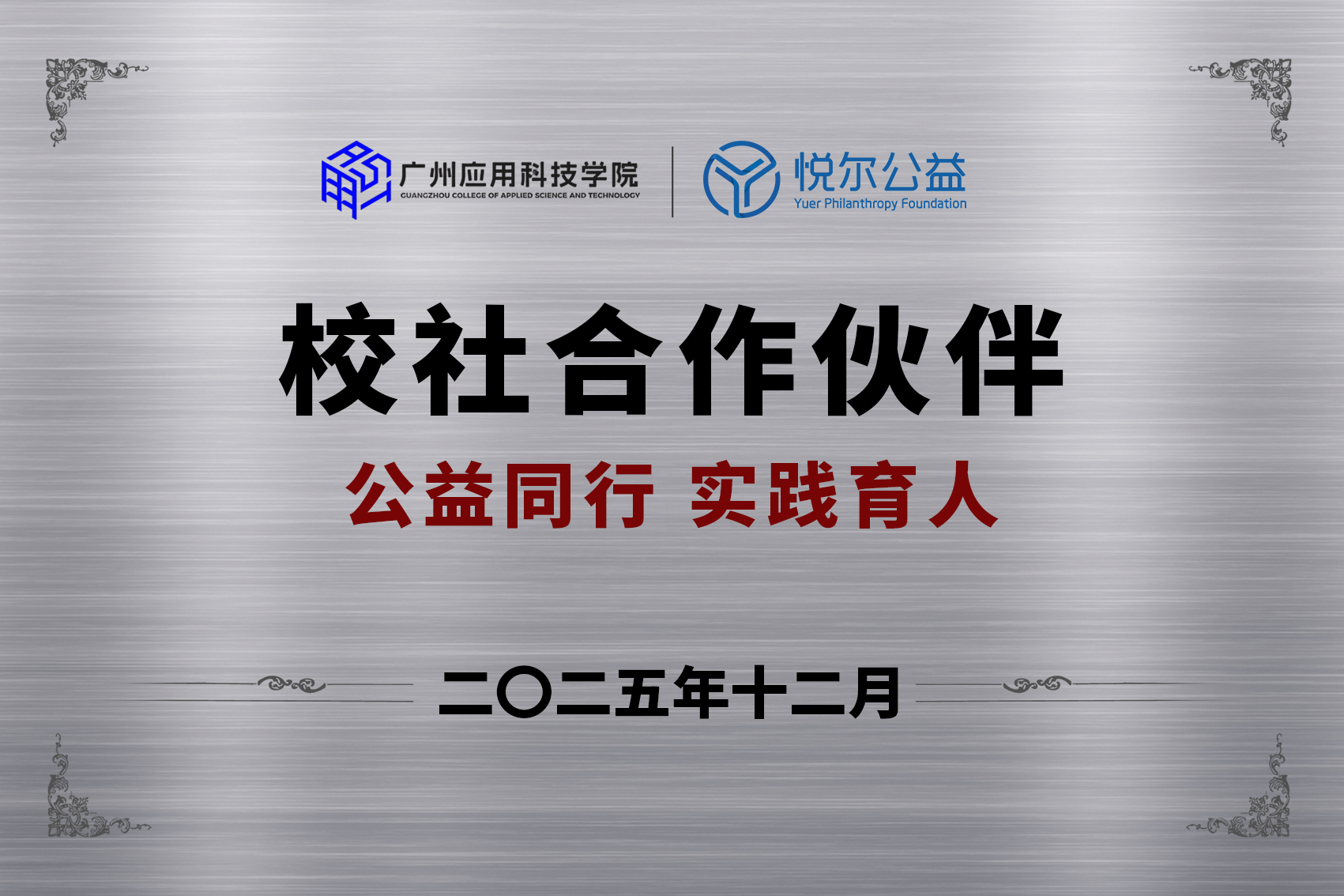 悦尔公益×广州应用科技学院牌匾