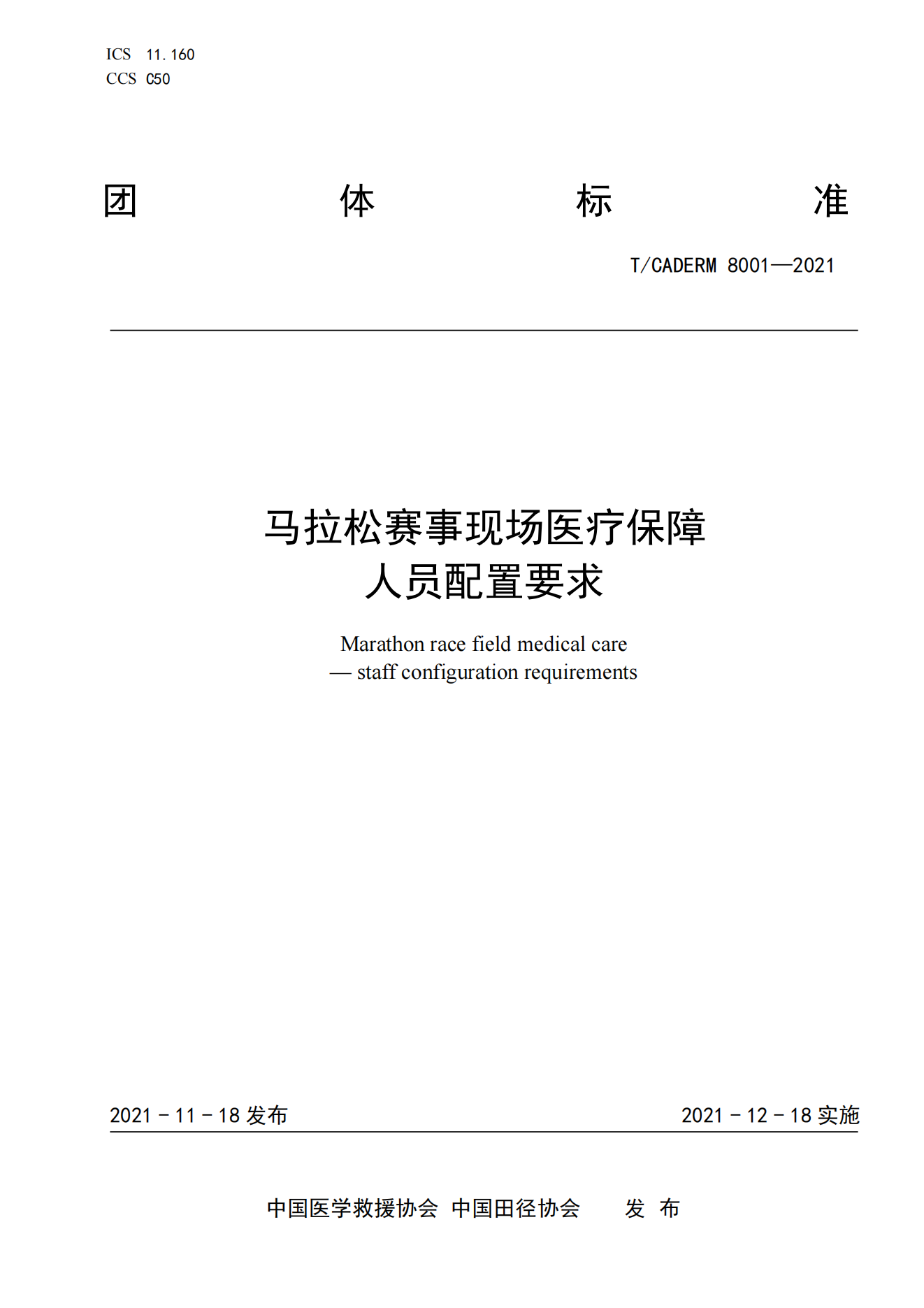 《马拉松赛事现场医疗保障人员配置要求》2021_00
