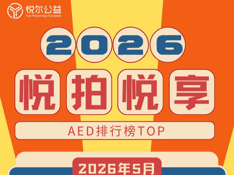 2026年5月AED排行榜活动图封面