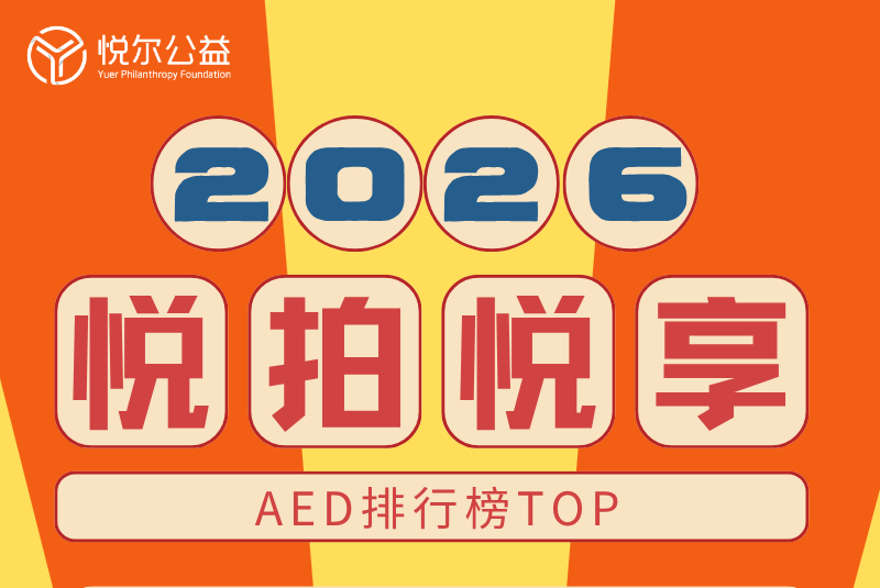 7月AED排行榜活动图 (2)