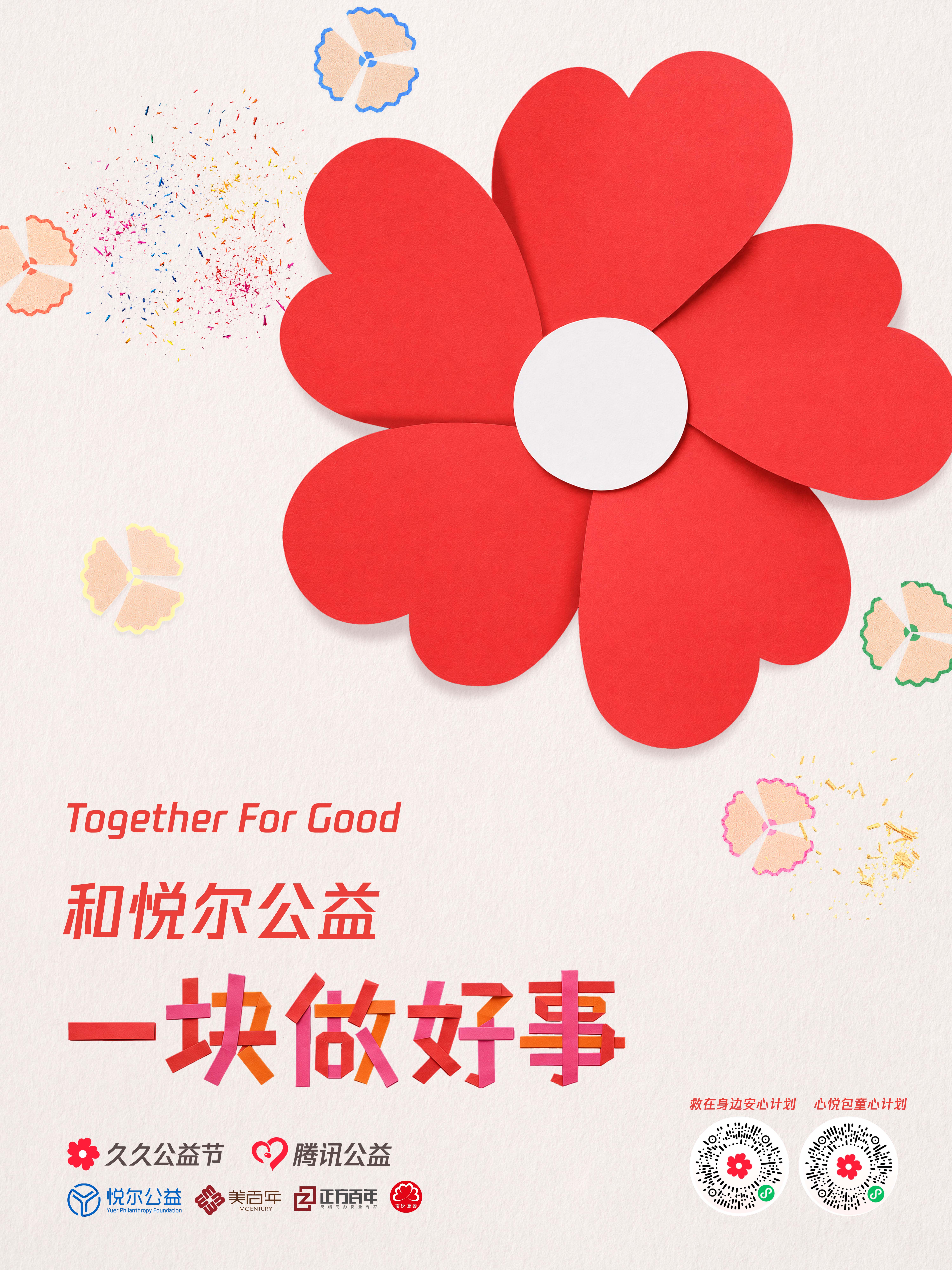 3比42026年久久公益节和xxx一起（可编辑模版）主kv竖版