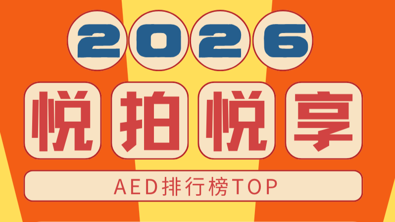 2026年9月AED排行榜活动图封面图
