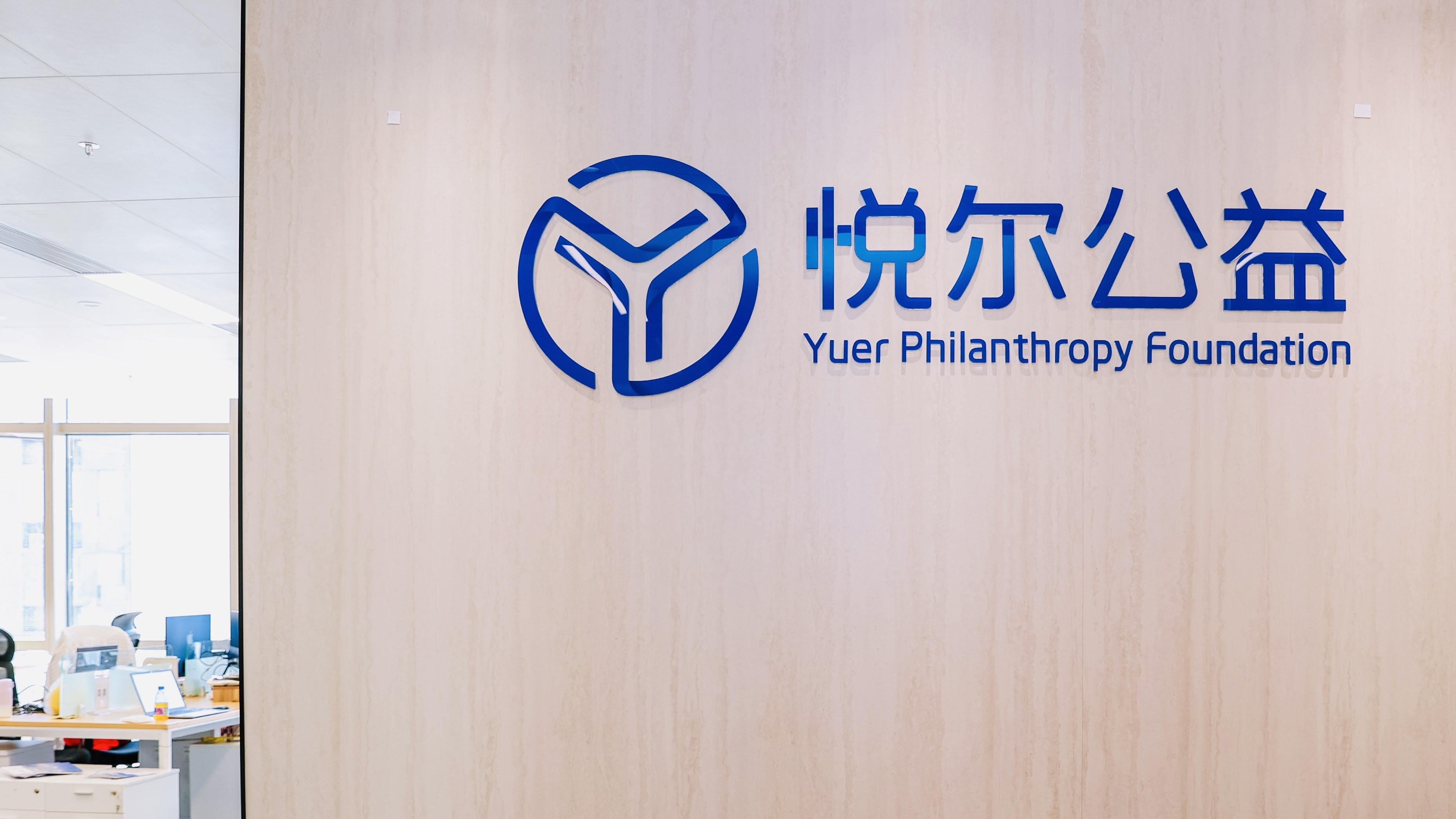 悦尔公益深圳福田办公室