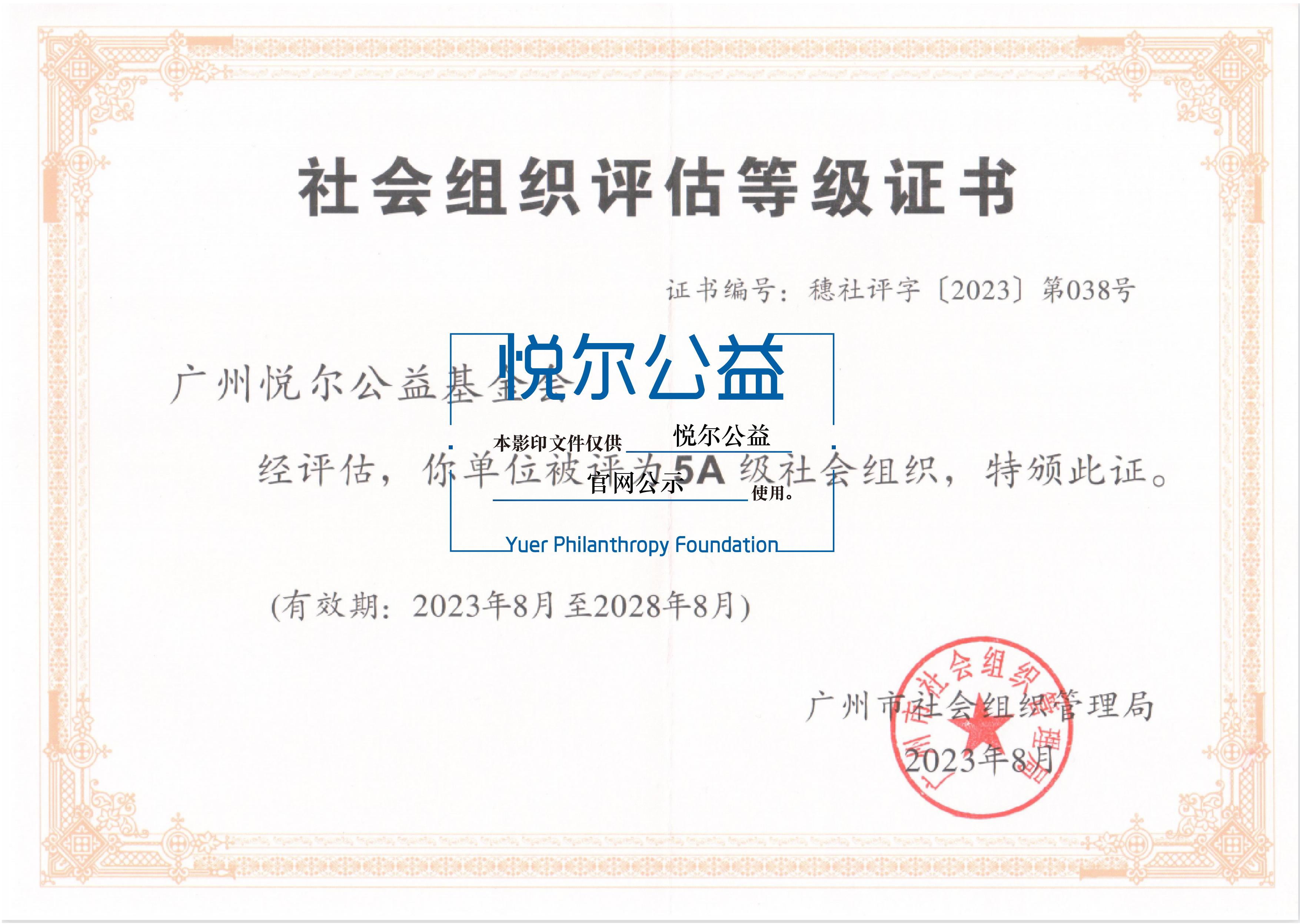 水印2_2023年基金会获评广州市5A社会组织-02-02-02.png